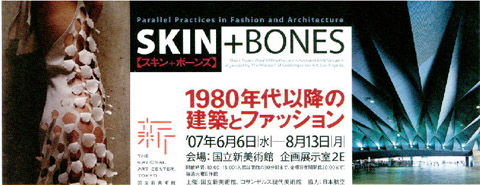skin+bonesエキシビジョン【布生地通販a-priori】